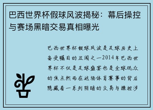 巴西世界杯假球风波揭秘：幕后操控与赛场黑暗交易真相曝光
